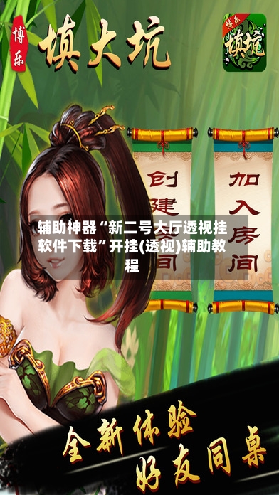 辅助神器“新二号大厅透视挂软件下载”开挂(透视)辅助教程-第3张图片