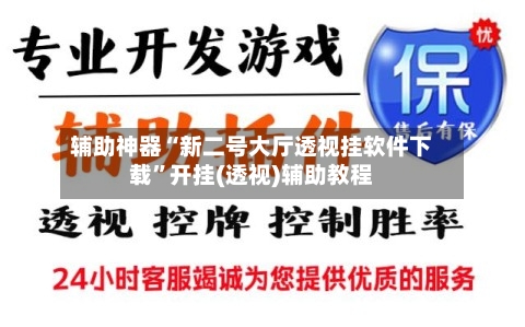 辅助神器“新二号大厅透视挂软件下载	”开挂(透视)辅助教程-第2张图片