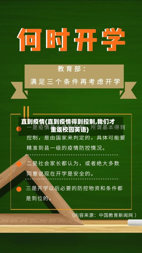 直到疫情(直到疫情得到控制,我们才重返校园英语)