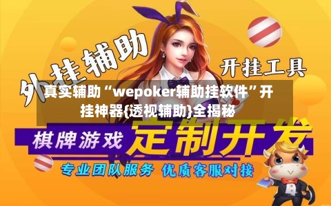 真实辅助“wepoker辅助挂软件”开挂神器{透视辅助}全揭秘-第2张图片