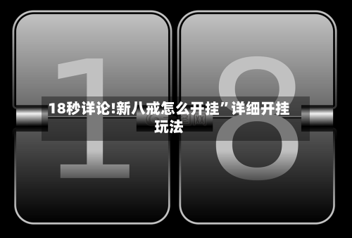 18秒详论!新八戒怎么开挂”详细开挂玩法