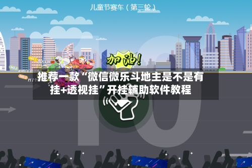 推荐一款“微信微乐斗地主是不是有挂+透视挂”开挂辅助软件教程-第3张图片