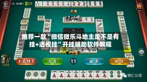 推荐一款“微信微乐斗地主是不是有挂+透视挂”开挂辅助软件教程-第2张图片