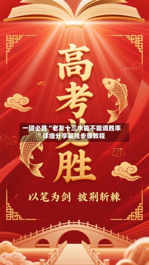 一键必胜“老友十三水能不能调胜率	”详细分享装挂步骤教程-第2张图片