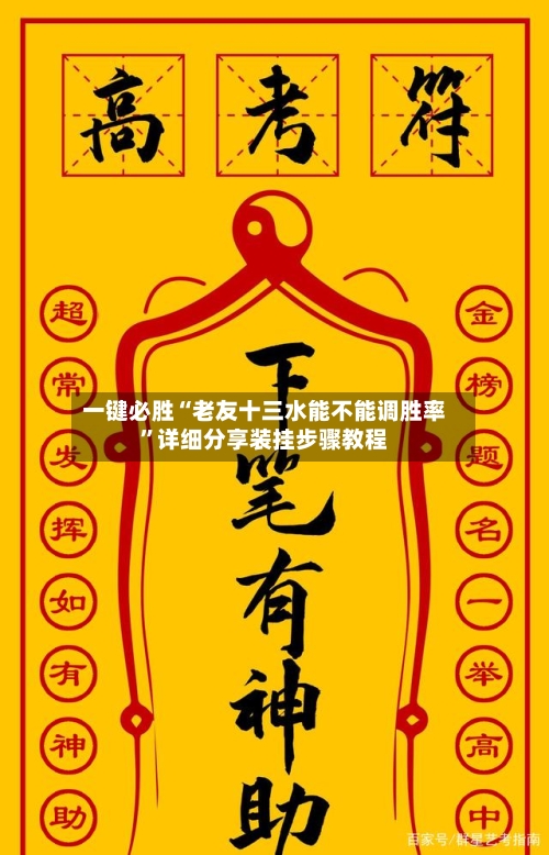 一键必胜“老友十三水能不能调胜率”详细分享装挂步骤教程-第3张图片