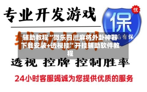 辅助教程“微乐四川麻将外卦神器下载安装+透视挂	”开挂辅助软件教程-第2张图片