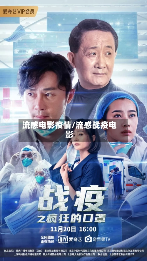 流感电影疫情/流感战疫电影-第2张图片