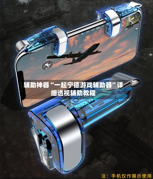 辅助神器“一起宁德游戏辅助器”详细透视辅助教程-第2张图片