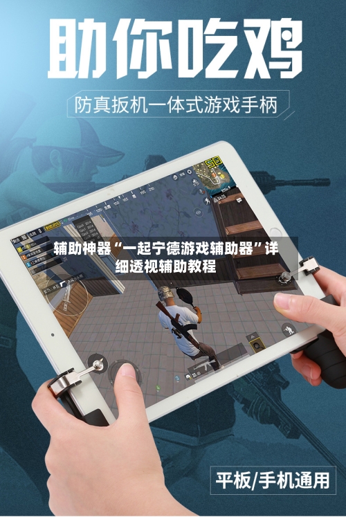 辅助神器“一起宁德游戏辅助器”详细透视辅助教程