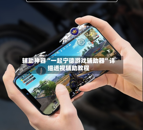 辅助神器“一起宁德游戏辅助器”详细透视辅助教程-第3张图片