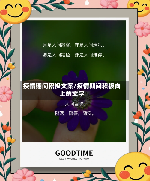 疫情期间积极文案/疫情期间积极向上的文字