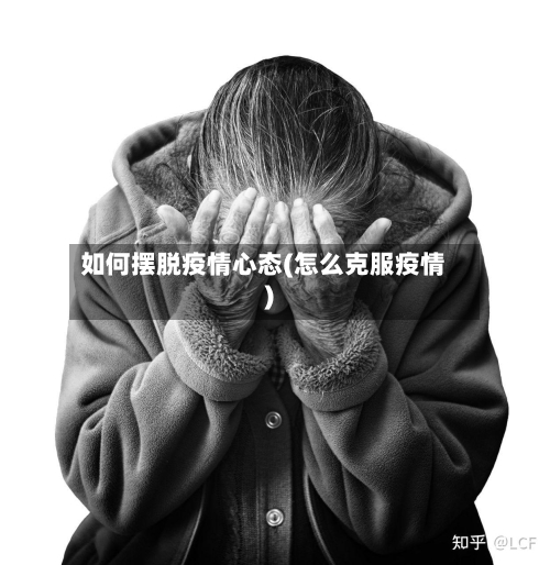 如何摆脱疫情心态(怎么克服疫情)