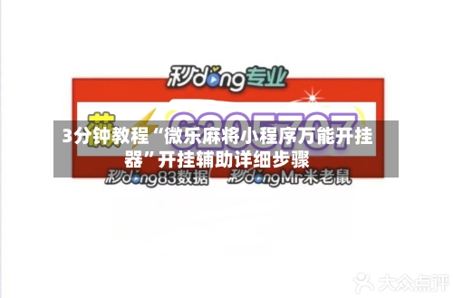 3分钟教程“微乐麻将小程序万能开挂器”开挂辅助详细步骤