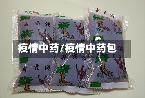 疫情中药/疫情中药包-第2张图片