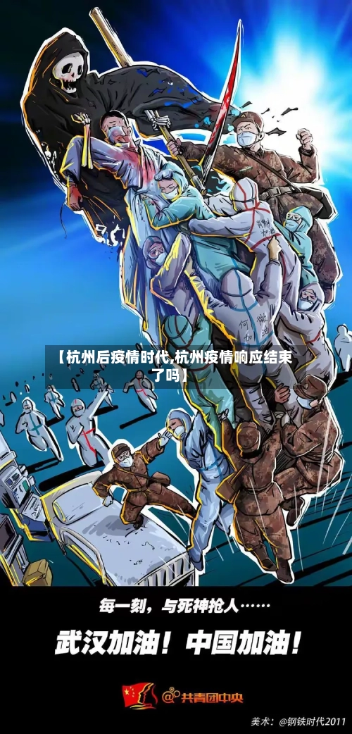 【杭州后疫情时代,杭州疫情响应结束了吗】-第3张图片