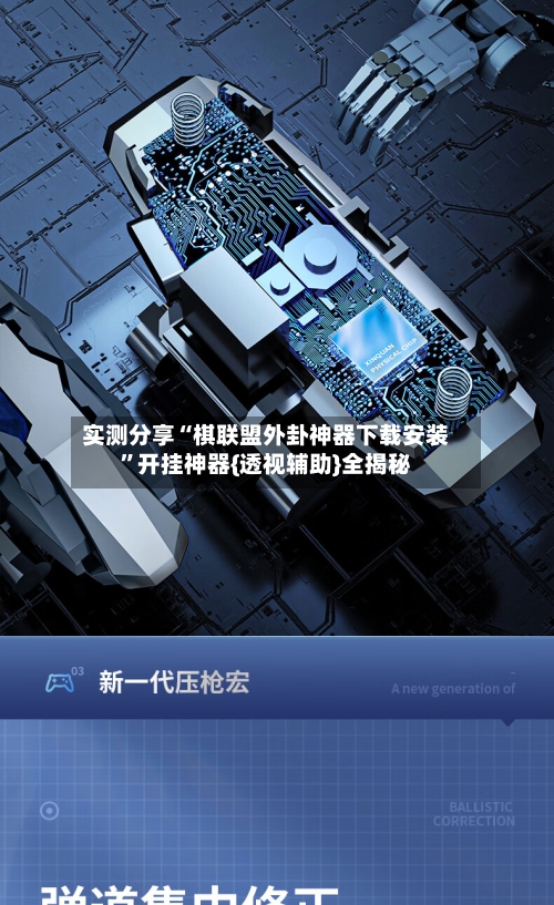 实测分享“棋联盟外卦神器下载安装”开挂神器{透视辅助}全揭秘