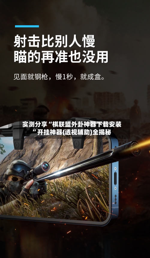 实测分享“棋联盟外卦神器下载安装	”开挂神器{透视辅助}全揭秘-第2张图片