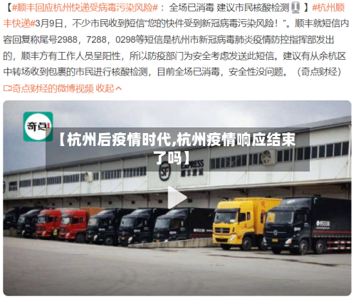 【杭州后疫情时代,杭州疫情响应结束了吗】
