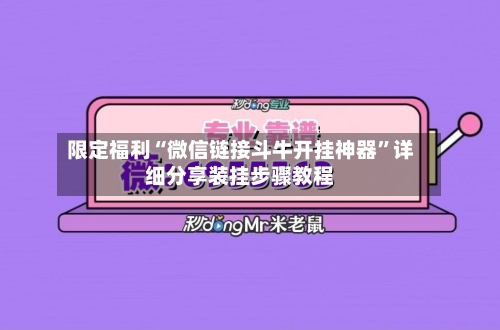 限定福利“微信链接斗牛开挂神器”详细分享装挂步骤教程