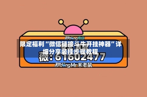 限定福利“微信链接斗牛开挂神器”详细分享装挂步骤教程-第2张图片