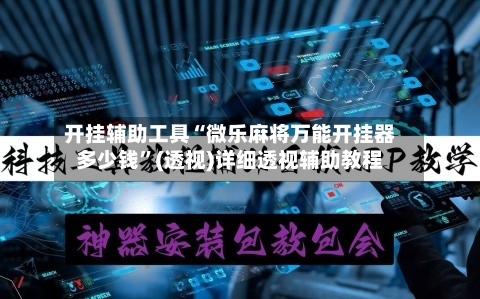 开挂辅助工具“微乐麻将万能开挂器多少钱”(透视)详细透视辅助教程