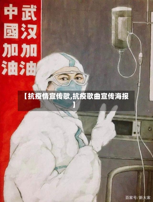【抗疫情宣传歌,抗疫歌曲宣传海报】