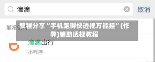 教程分享“手机跑得快透视万能挂”(作弊)辅助透视教程