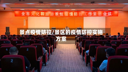 景点疫情防控/景区的疫情防控实施方案