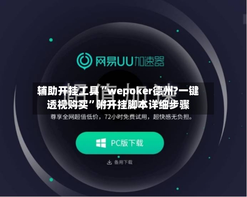 辅助开挂工具“wepoker德州?一键透视购买”附开挂脚本详细步骤