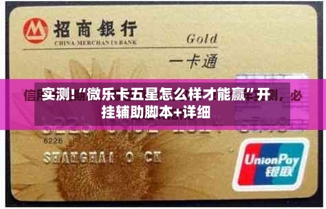 实测!“微乐卡五星怎么样才能赢”开挂辅助脚本+详细