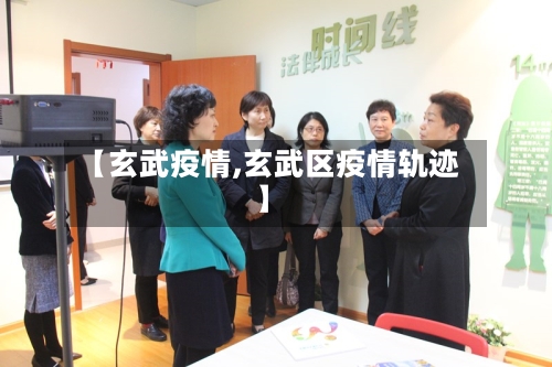 【玄武疫情,玄武区疫情轨迹】