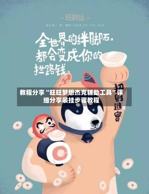 教程分享“旺旺梦想杰克辅助工具”详细分享装挂步骤教程