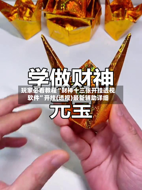 玩家必看教程“财神十三张开挂透视软件”开挂(透视)最新辅助详细