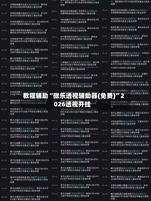 教程辅助“微乐透视辅助器(免费)”2026透视开挂-第2张图片