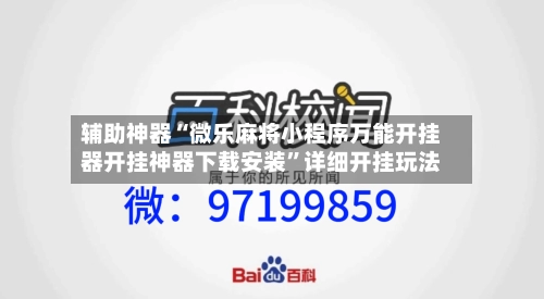 辅助神器“微乐麻将小程序万能开挂器开挂神器下载安装”详细开挂玩法-第2张图片