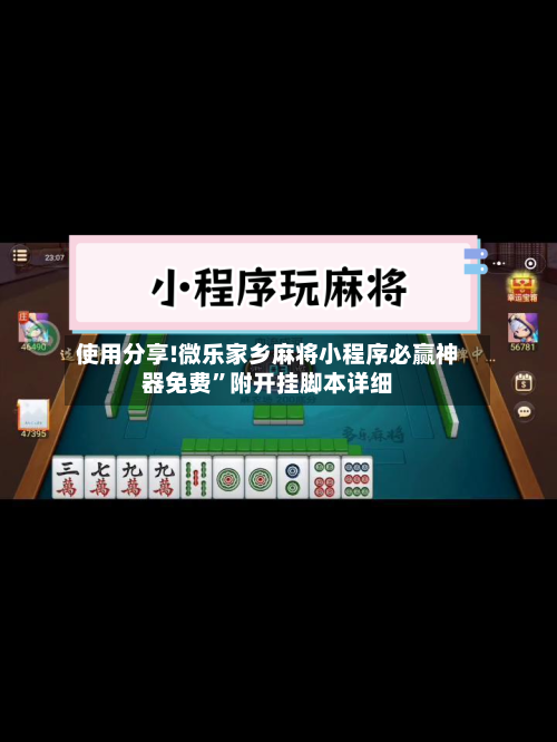 使用分享!微乐家乡麻将小程序必赢神器免费	”附开挂脚本详细-第2张图片