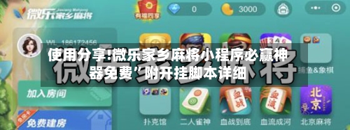 使用分享!微乐家乡麻将小程序必赢神器免费”附开挂脚本详细