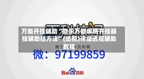 万能开挂辅助“微乐万能麻将开挂器挂辅助挂方法”(透视)详细透视辅助教程