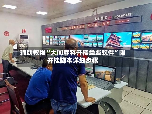 辅助教程“大同麻将开挂免费软件”附开挂脚本详细步骤-第2张图片