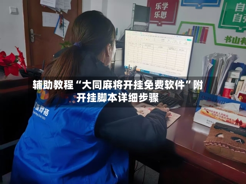 辅助教程“大同麻将开挂免费软件”附开挂脚本详细步骤