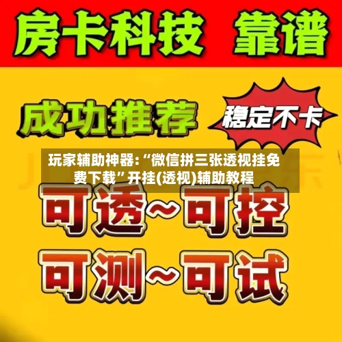 玩家辅助神器:“微信拼三张透视挂免费下载	”开挂(透视)辅助教程-第2张图片