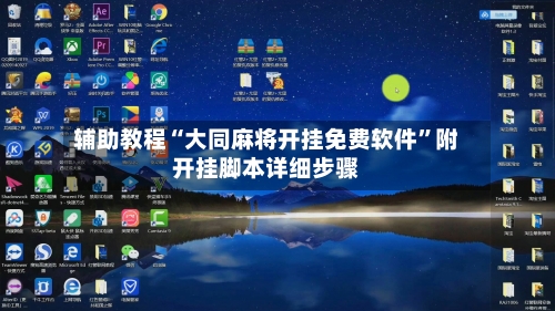 辅助教程“大同麻将开挂免费软件”附开挂脚本详细步骤-第3张图片