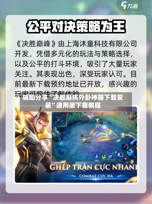 辅助分享“决胜麻将外卦神器下载安装”通用版下载教程