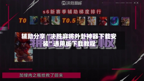 辅助分享“决胜麻将外卦神器下载安装”通用版下载教程-第2张图片