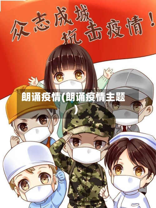 朗诵疫情(朗诵疫情主题)
