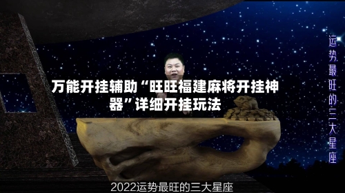 万能开挂辅助“旺旺福建麻将开挂神器	”详细开挂玩法-第3张图片