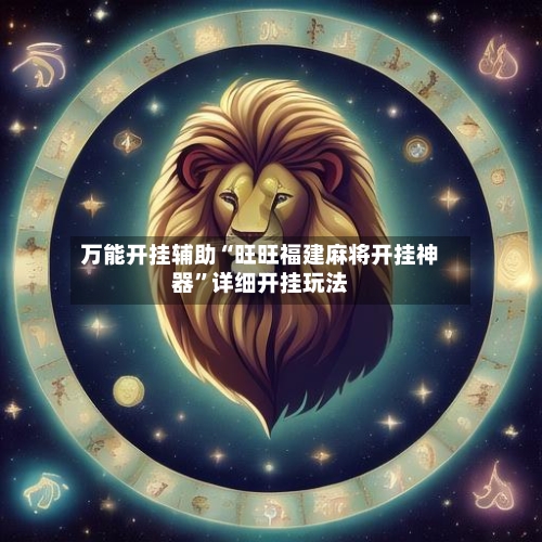 万能开挂辅助“旺旺福建麻将开挂神器”详细开挂玩法