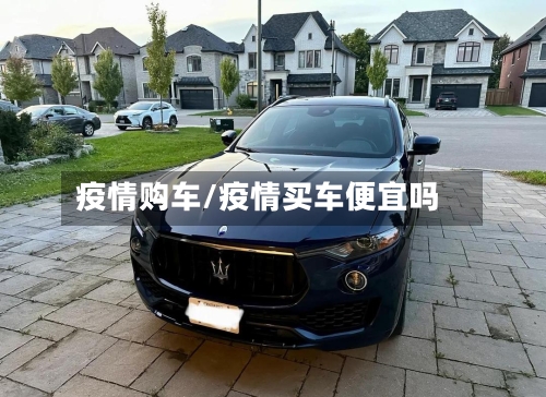 疫情购车/疫情买车便宜吗