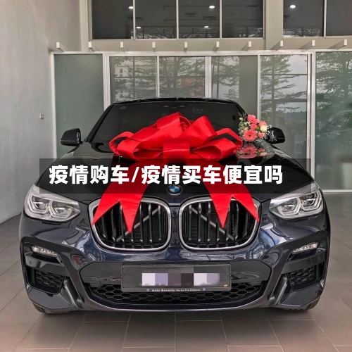 疫情购车/疫情买车便宜吗-第2张图片