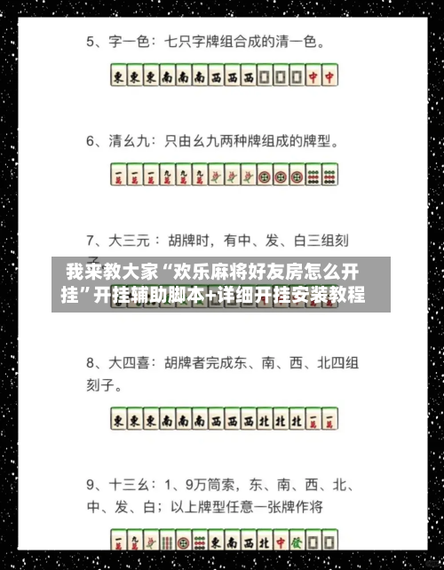 我来教大家“欢乐麻将好友房怎么开挂”开挂辅助脚本+详细开挂安装教程